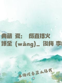 典藏華夏：開局直播火爆全網(wǎng)